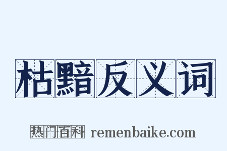 枯黯反义词是什么意思的图片